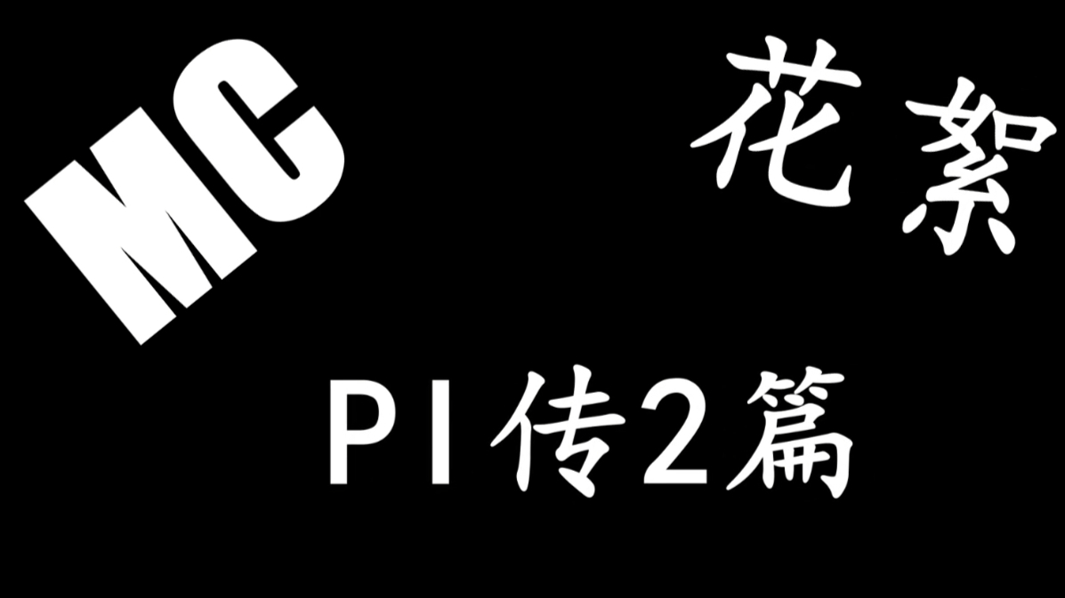 MC小剧场花絮-Pi传2篇(1)